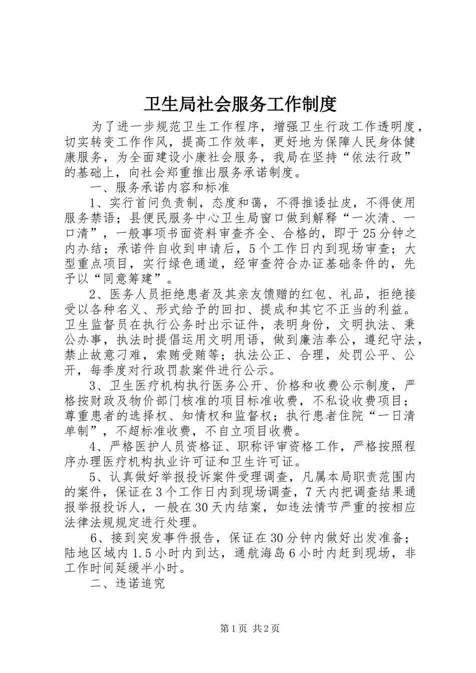 卫生局社会服务工作制度_第1页