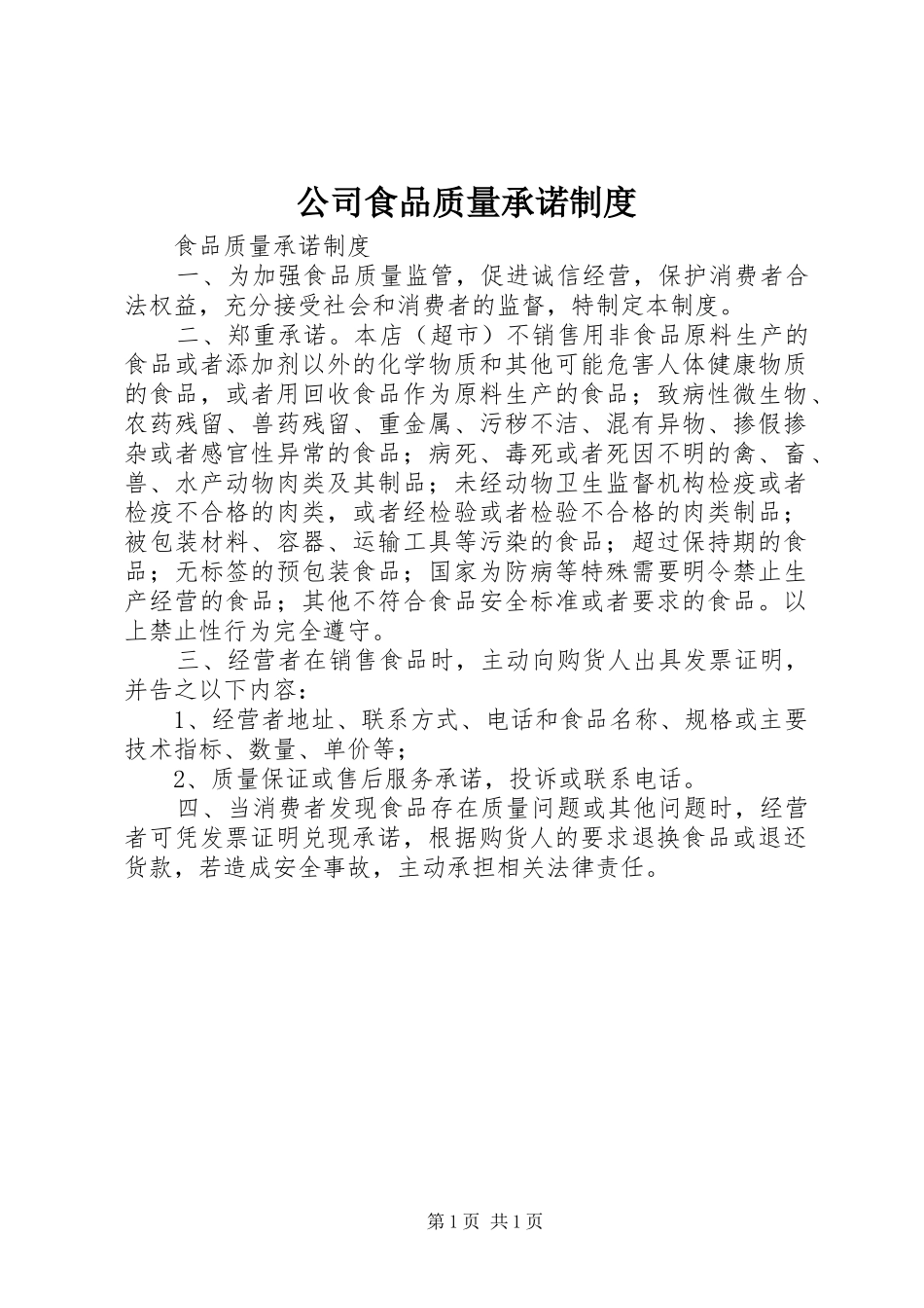公司食品质量承诺制度_第1页
