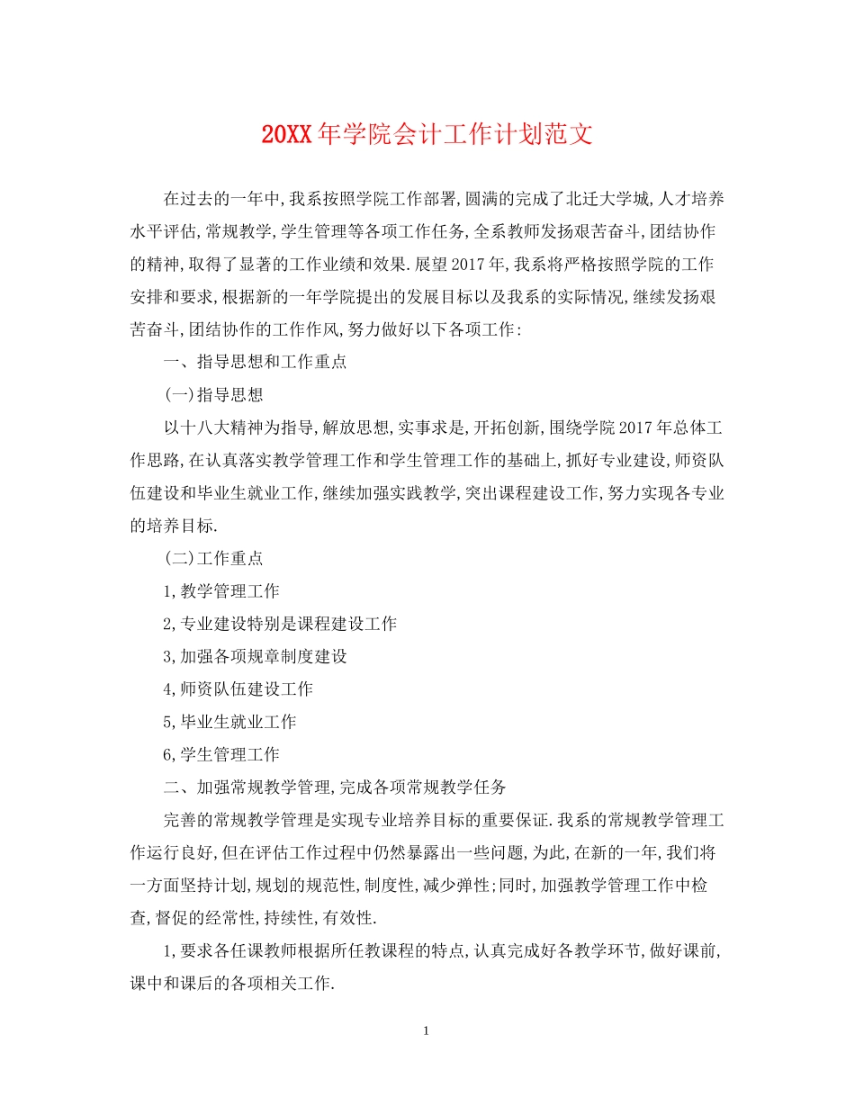 学院会计工作计划范文_第1页