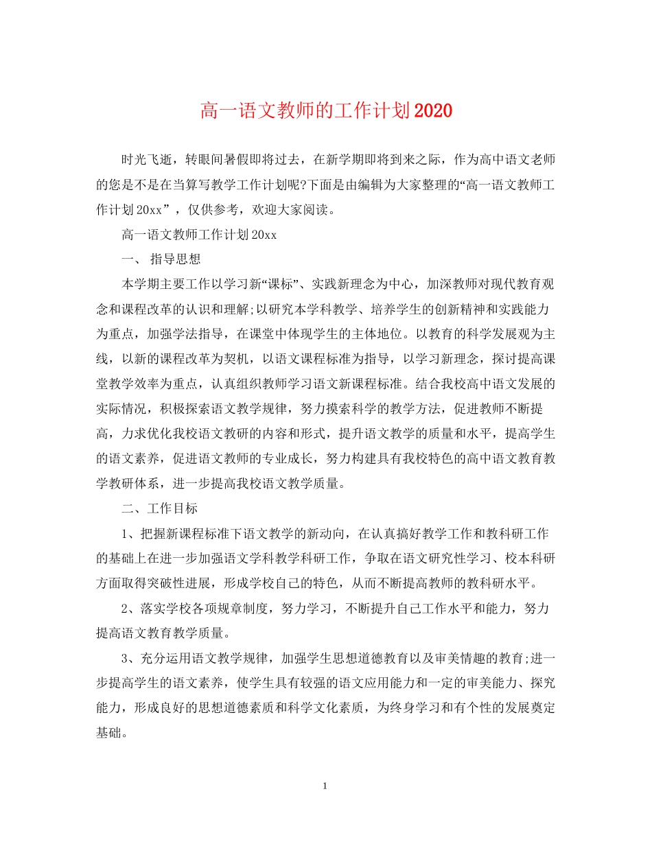 高一语文教师的工作计划_第1页