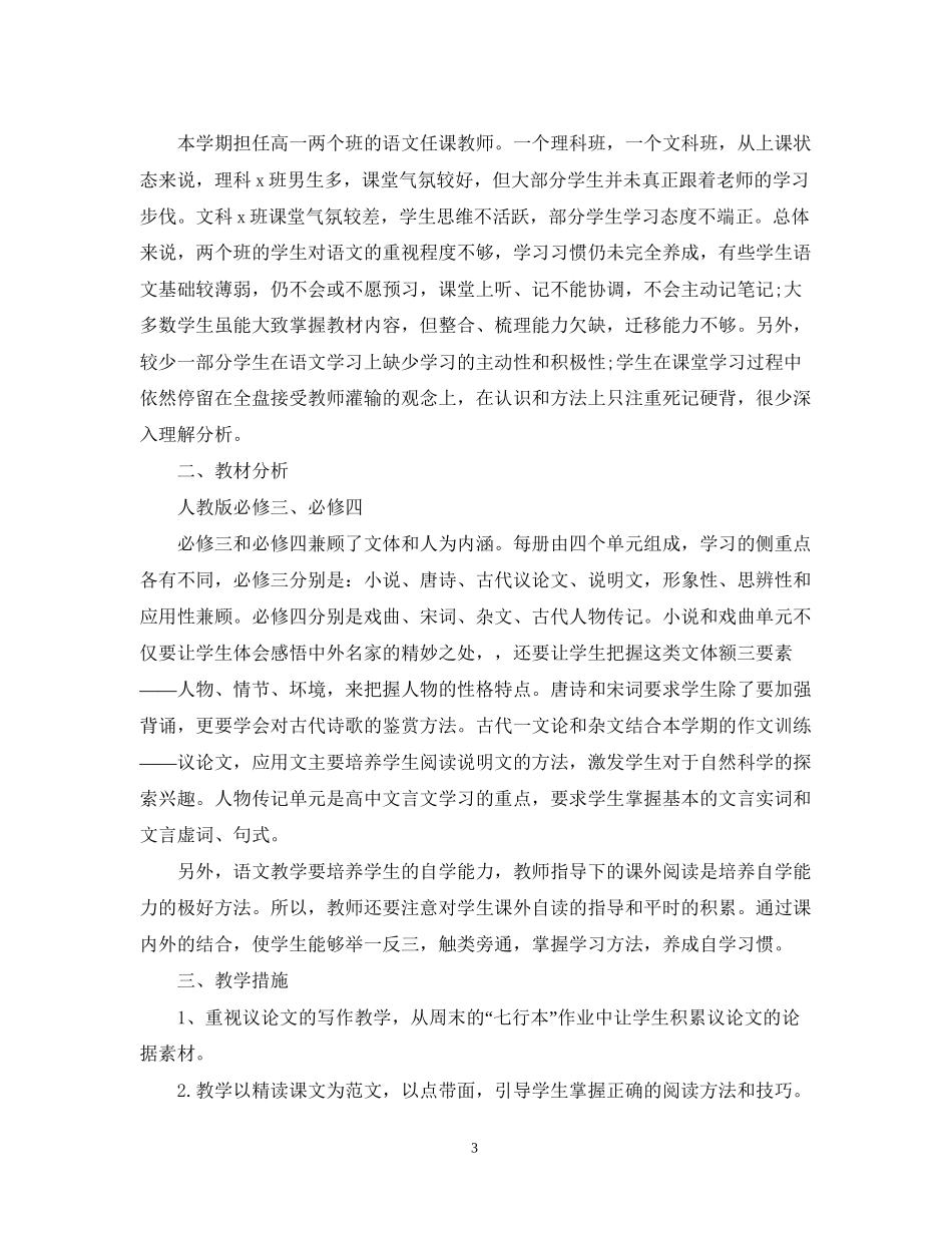 高一语文教师的工作计划_第3页