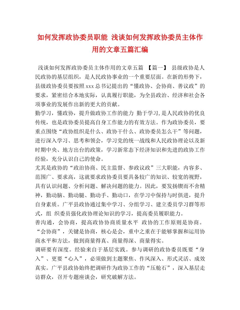 如何发挥政协委员职能 浅谈如何发挥政协委员主体作用的文章五篇汇编 _第1页