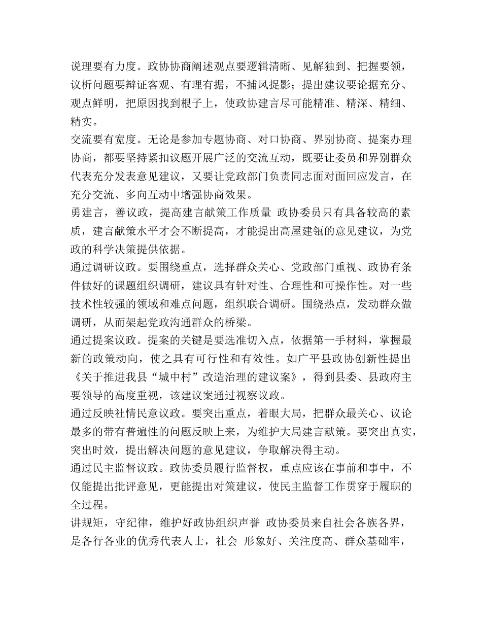 如何发挥政协委员职能 浅谈如何发挥政协委员主体作用的文章五篇汇编 _第2页