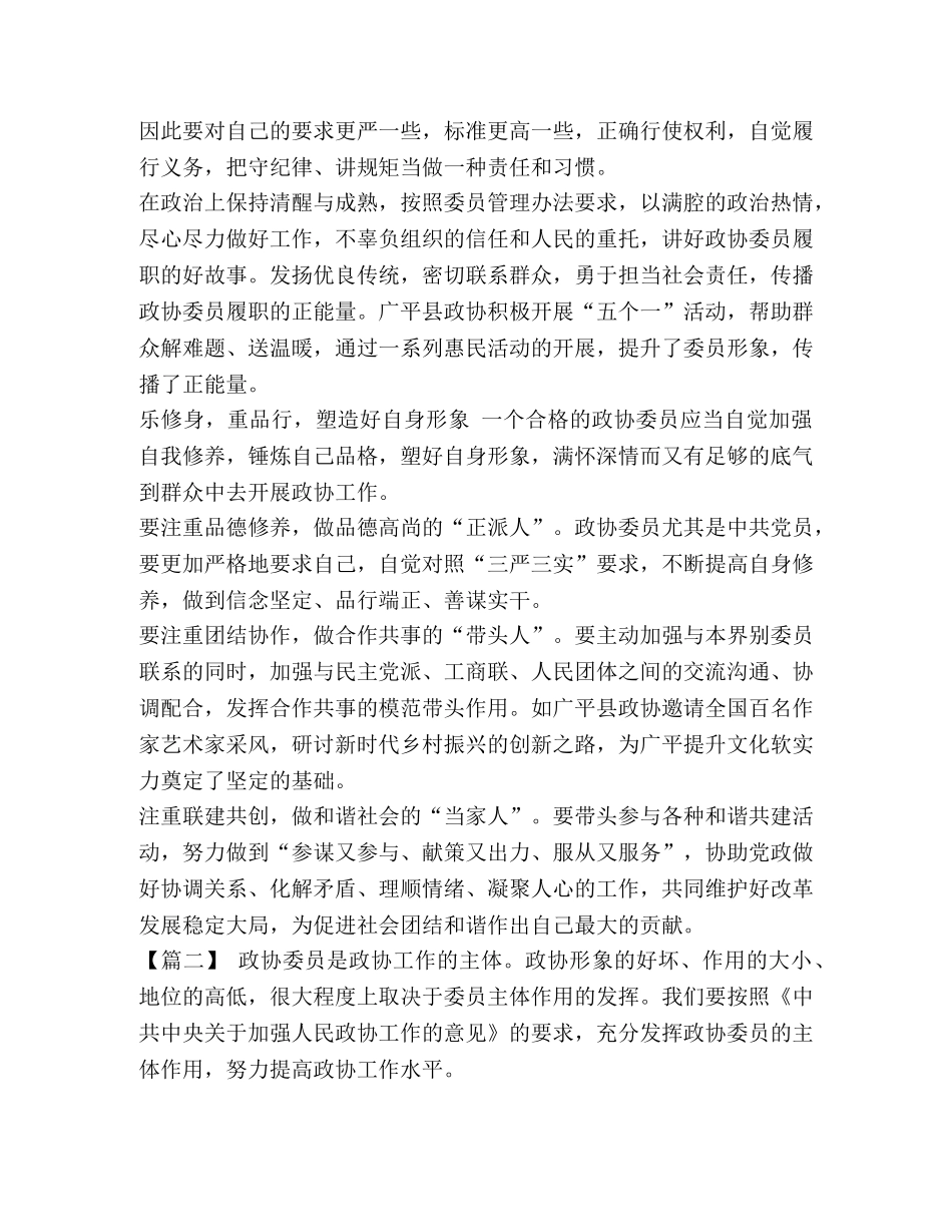 如何发挥政协委员职能 浅谈如何发挥政协委员主体作用的文章五篇汇编 _第3页