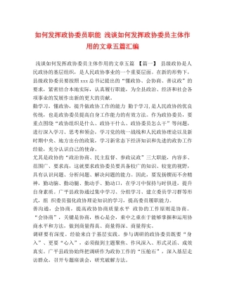 如何发挥政协委员职能 浅谈如何发挥政协委员主体作用的文章五篇汇编 