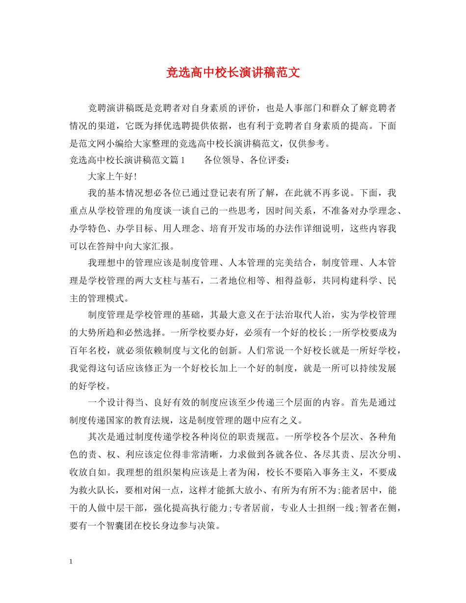 竞选高中校长演讲稿范文 _第1页