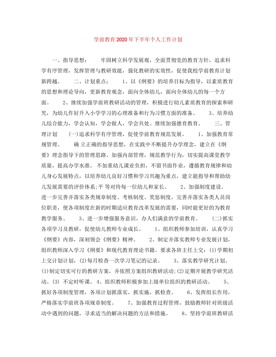 学前教育年下半年个人工作计划_第1页