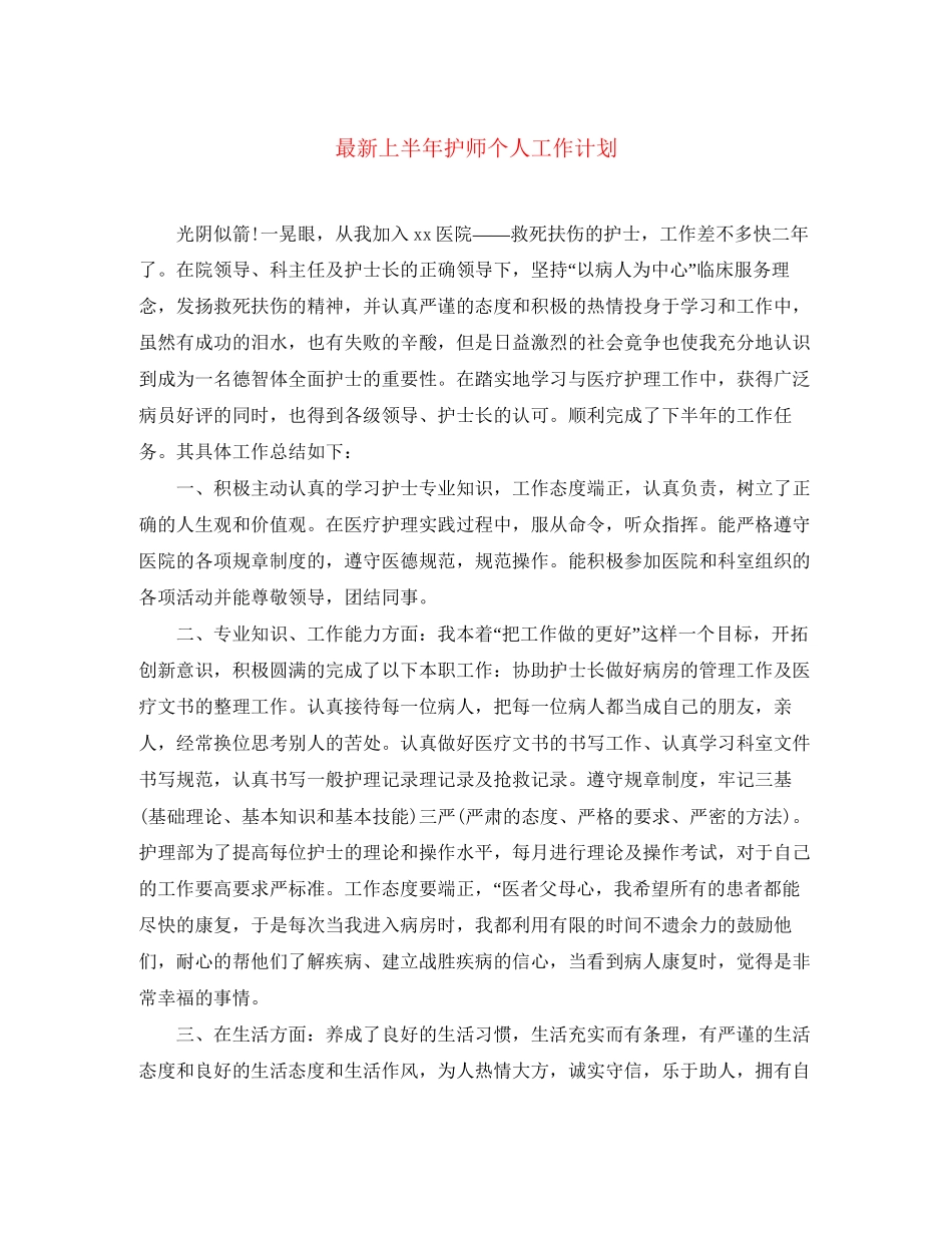 上半年护师个人工作计划_第1页
