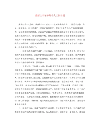 上半年护师个人工作计划