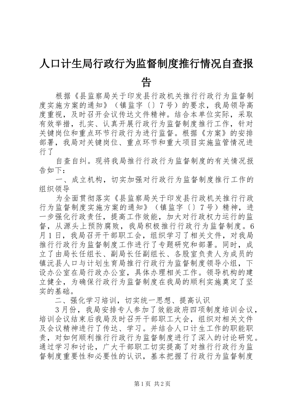 人口计生局行政行为监督制度推行情况自查报告_第1页