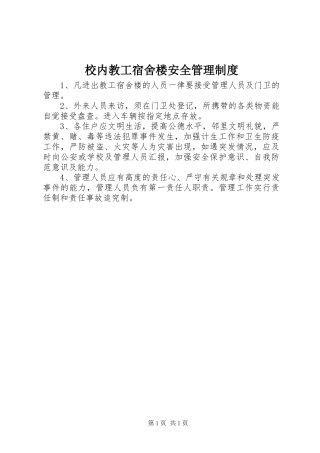 校内教工宿舍楼安全管理制度