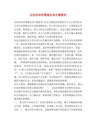 公民应如何增强自身公德意识 