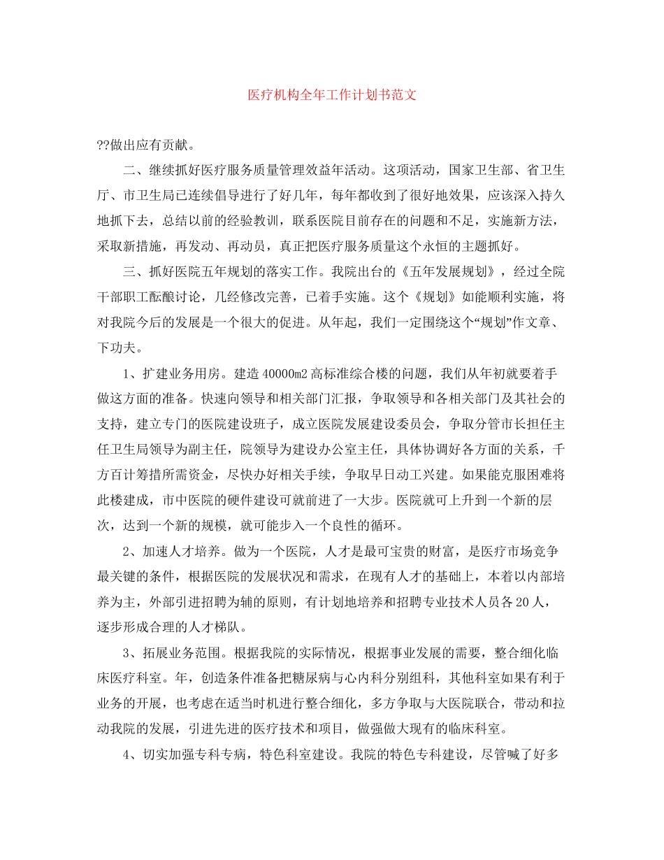 医疗机构全年工作计划书范文_第1页
