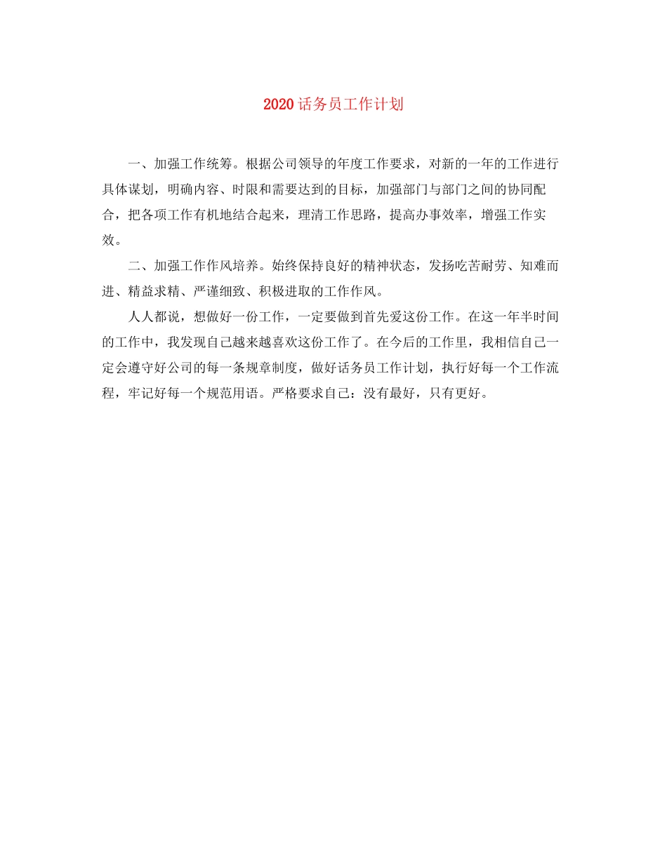 话务员工作计划_第1页