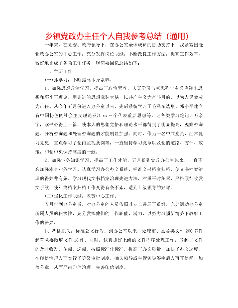 乡镇党政办主任个人自我参考总结（通用） _第1页