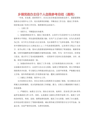 乡镇党政办主任个人自我参考总结（通用） 