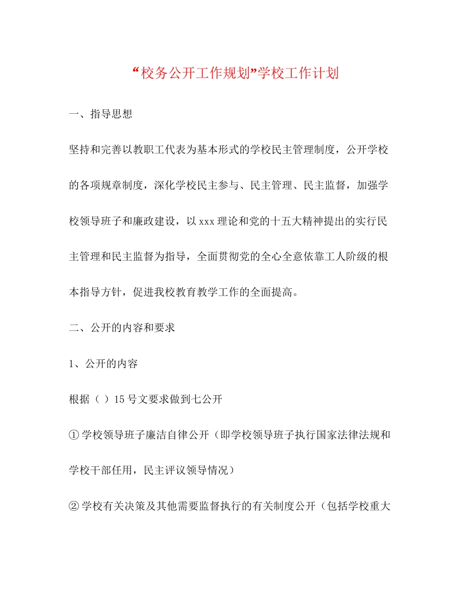 校务公开工作规划学校工作计划_第1页