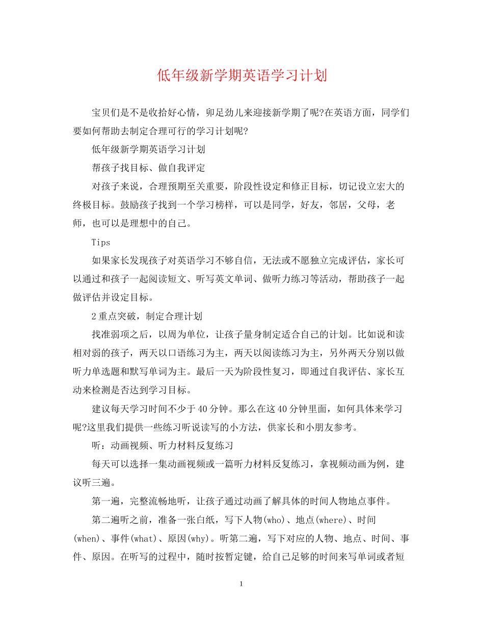 低年级新学期英语学习计划_第1页