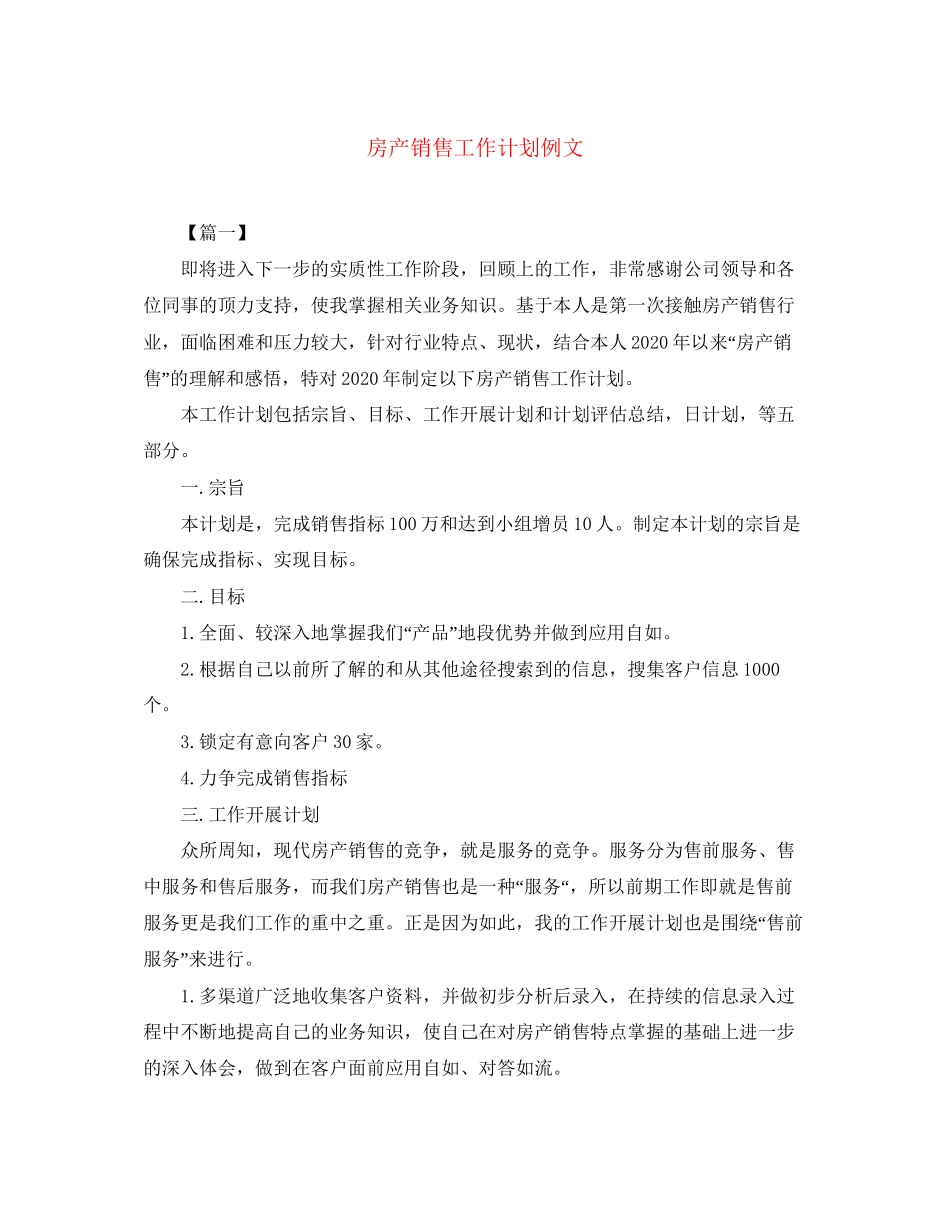 房产销售工作计划例文_第1页