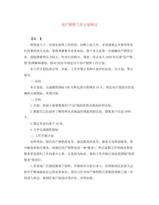 房产销售工作计划例文