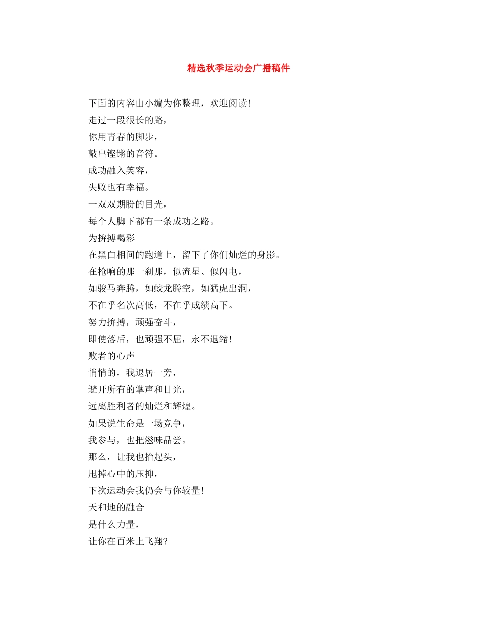 精选秋季运动会广播稿件 _第1页
