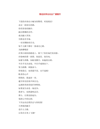 精选秋季运动会广播稿件 