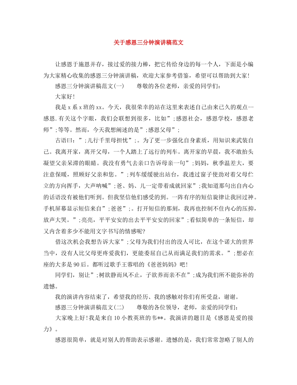 关于感恩三分钟演讲稿范文 _第1页