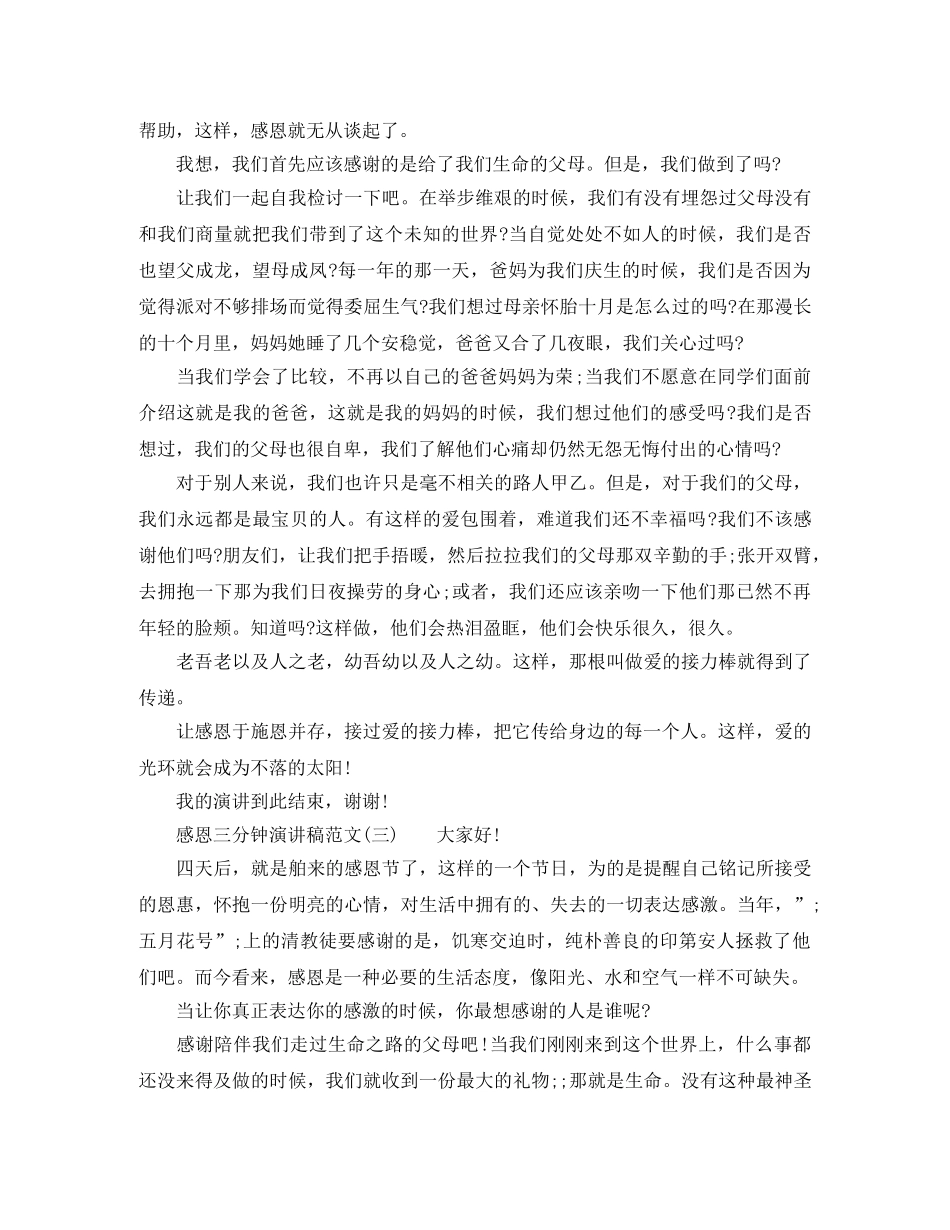 关于感恩三分钟演讲稿范文 _第2页