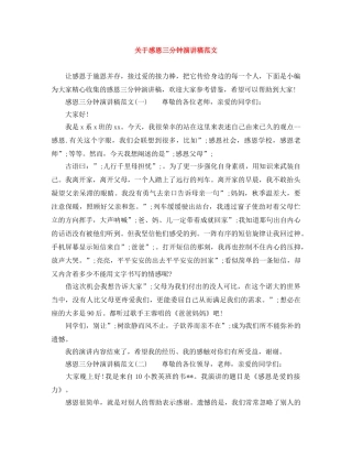 关于感恩三分钟演讲稿范文 