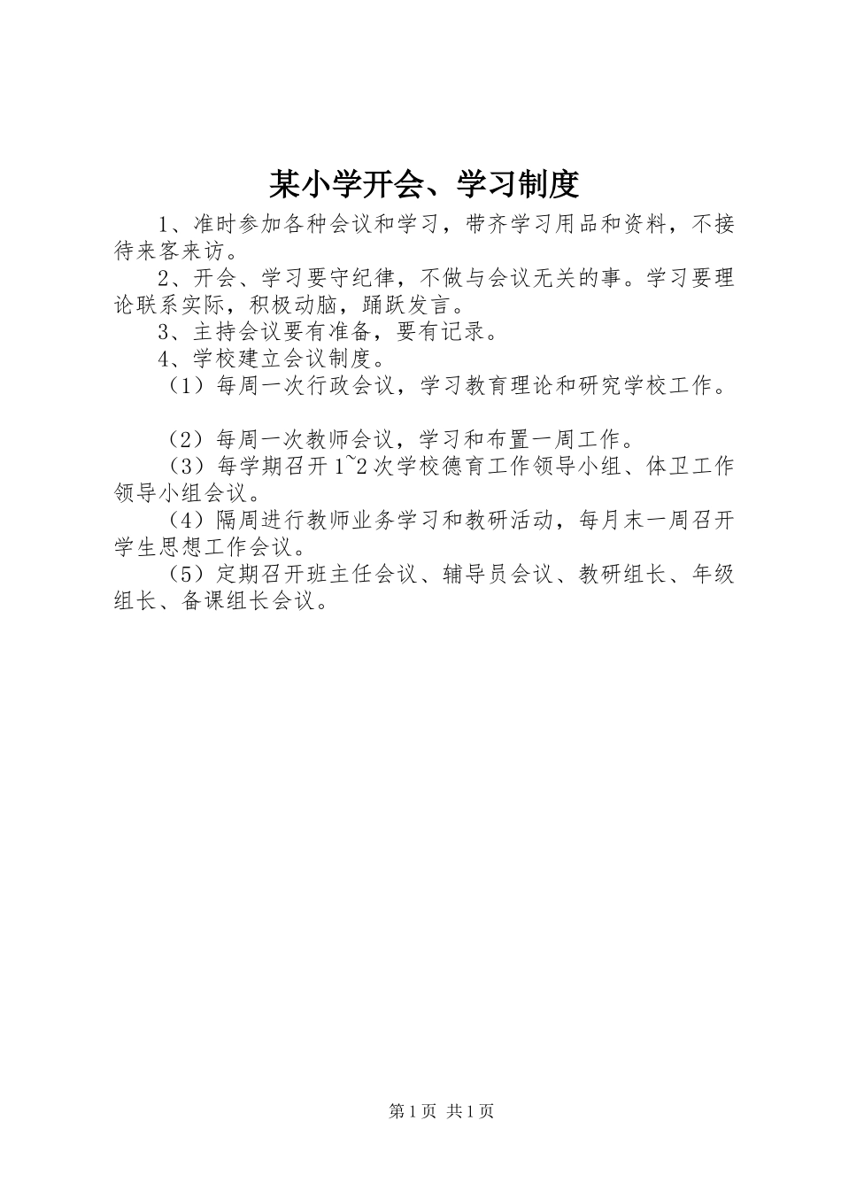 某小学开会、学习制度_第1页