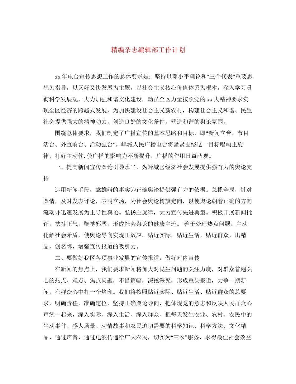 精编杂志编辑部工作计划_第1页