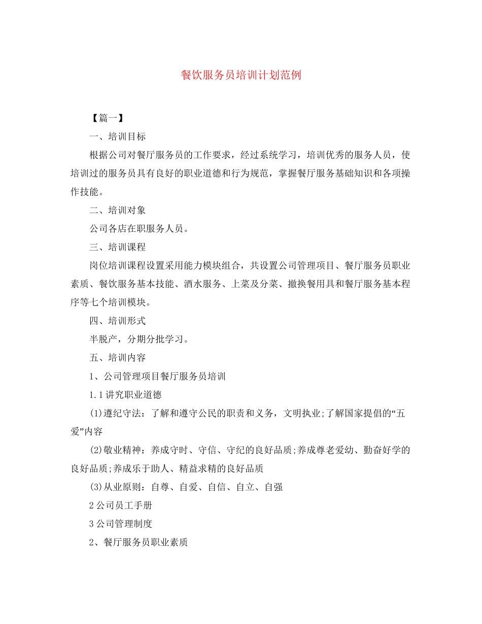 餐饮服务员培训计划范例_第1页
