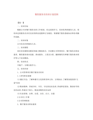 餐饮服务员培训计划范例