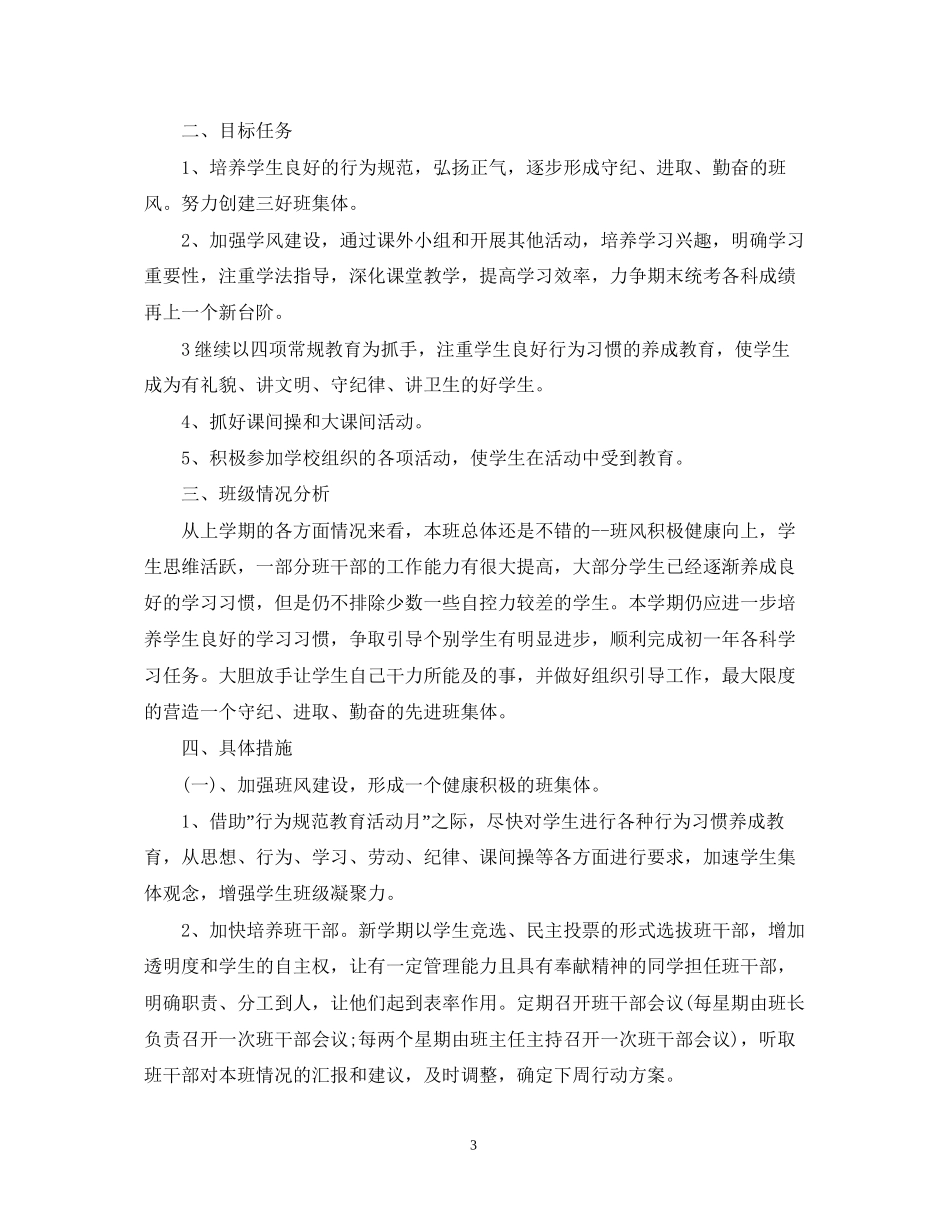 7年级班主任工作计划_第3页