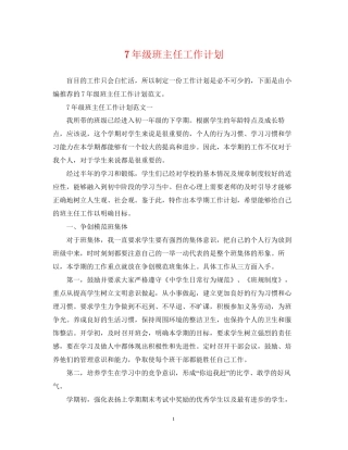 7年级班主任工作计划