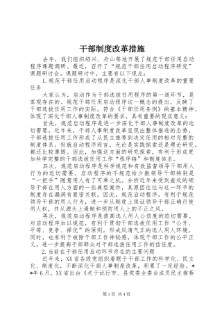 干部制度改革措施