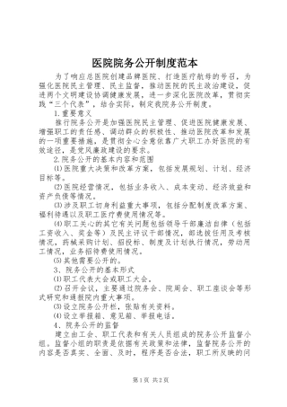 医院院务公开制度范本