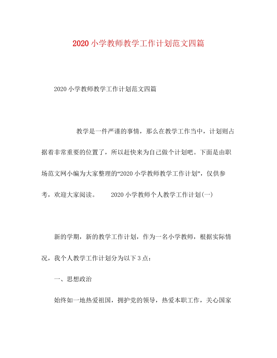 0小学教师教学工作计划范文四篇_第1页