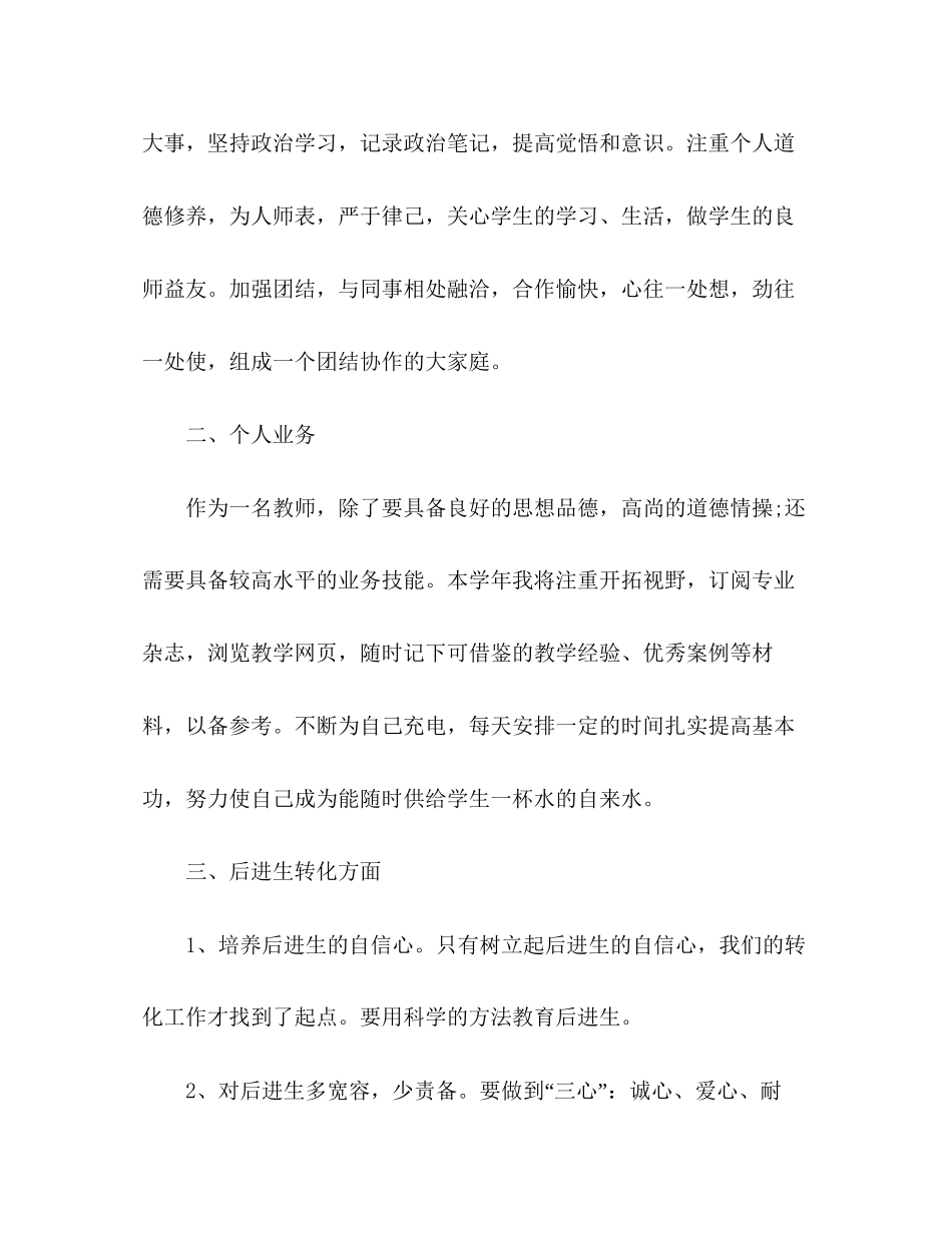 0小学教师教学工作计划范文四篇_第2页