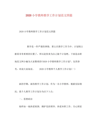 0小学教师教学工作计划范文四篇
