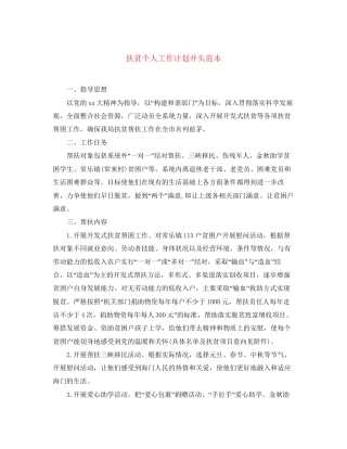 扶贫个人工作计划开头范本
