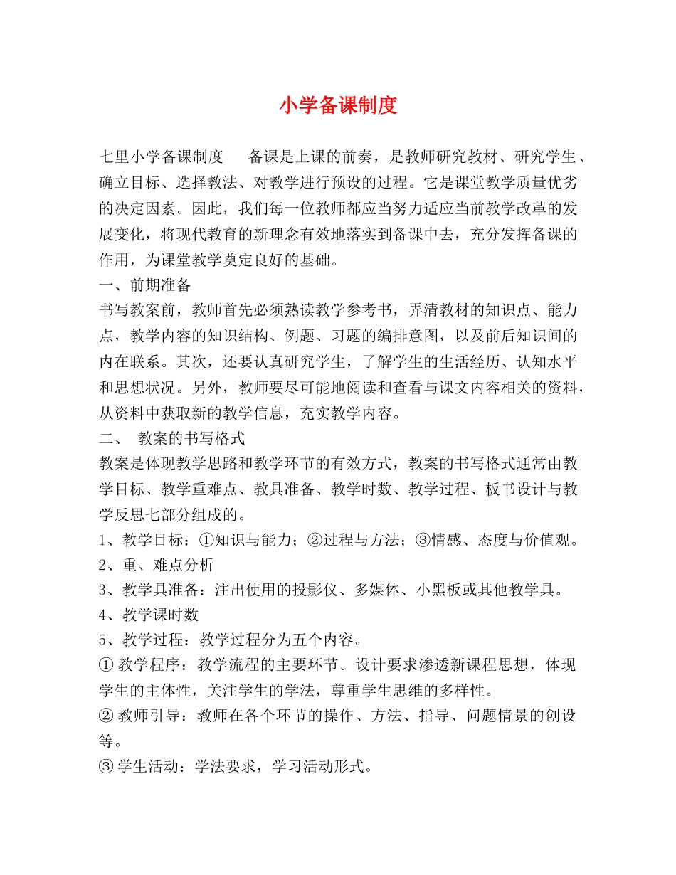 小学备课制度 _第1页