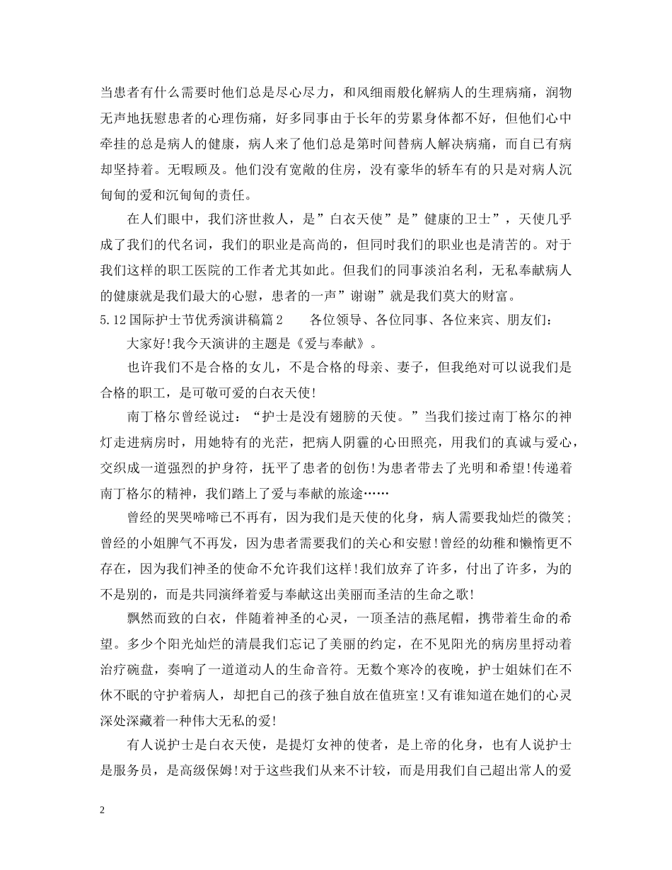 512国际护士节优秀演讲稿 _第2页