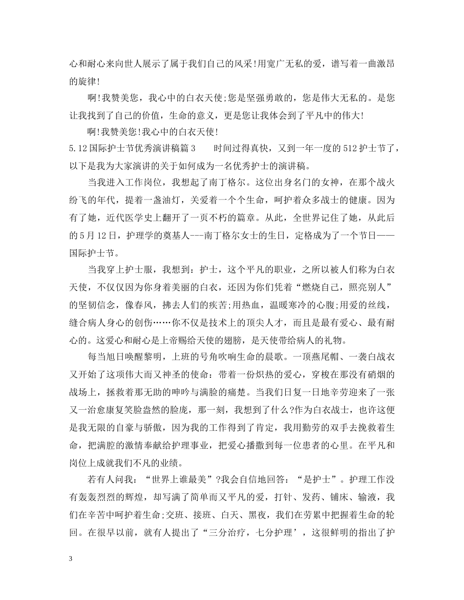 512国际护士节优秀演讲稿 _第3页