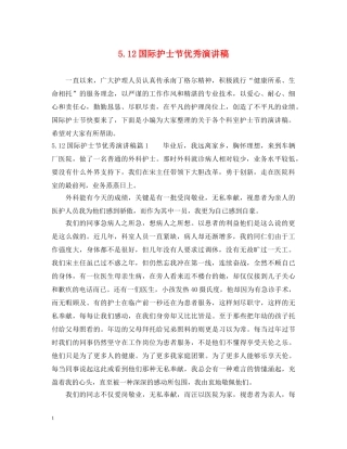 512国际护士节优秀演讲稿 