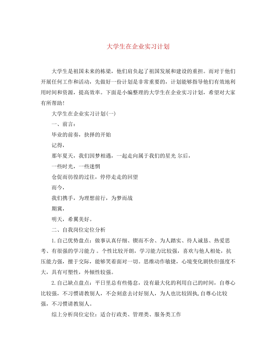 大学生在企业实习计划_第1页