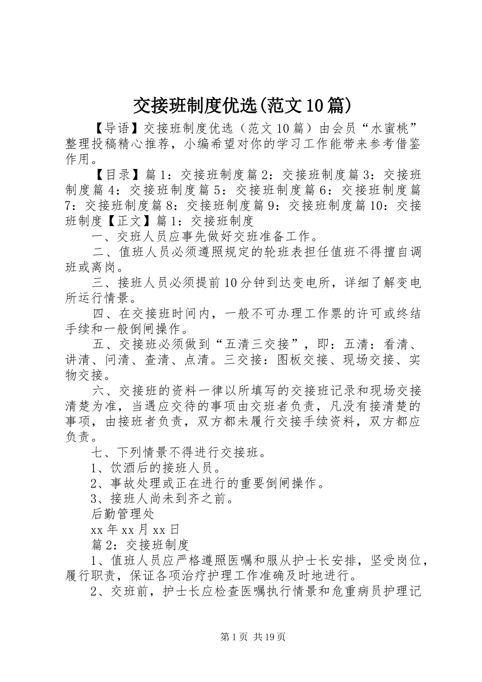 交接班制度优选(范文10篇)_第1页