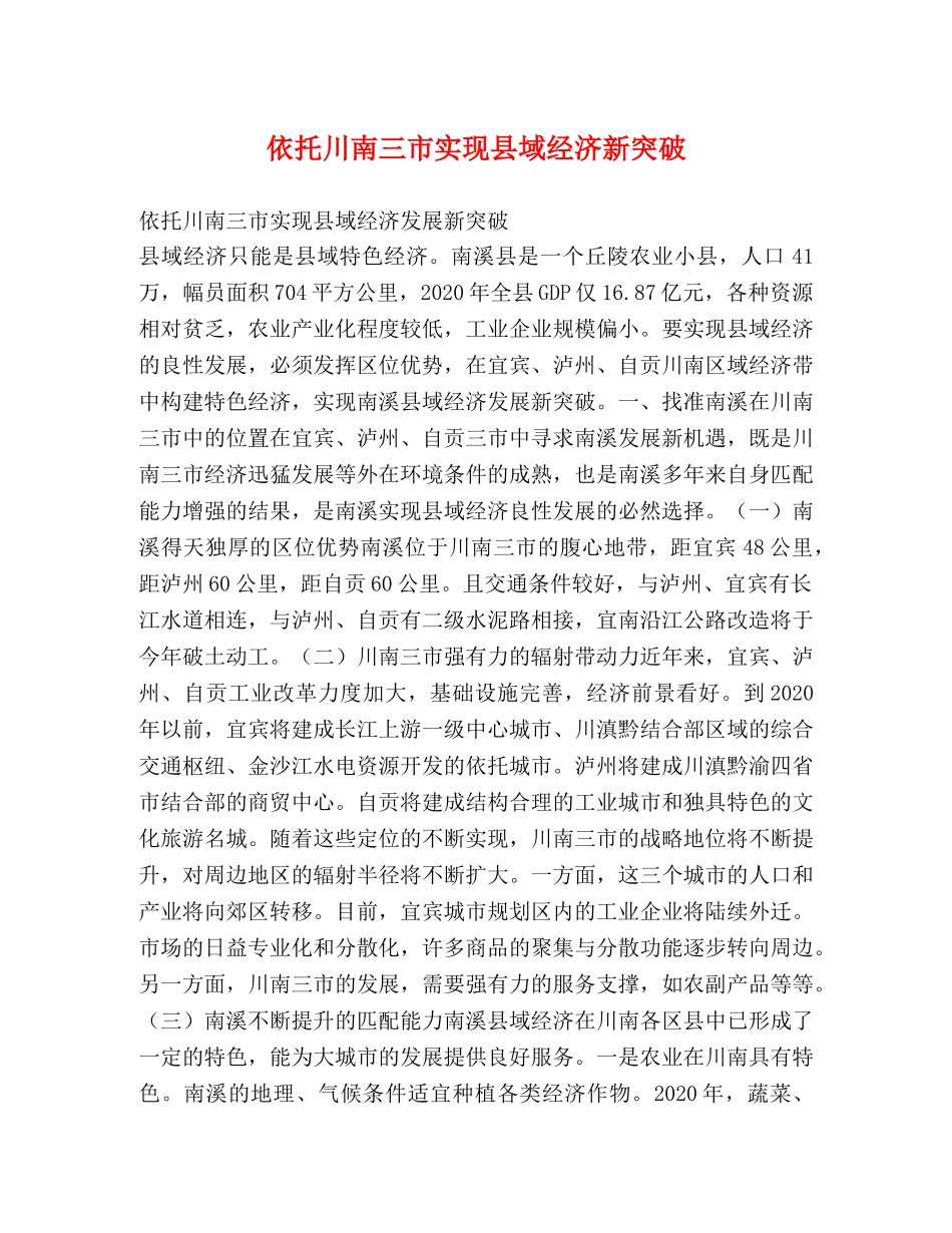 依托川南三市实现县域经济新突破 _第1页