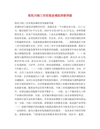 依托川南三市实现县域经济新突破 