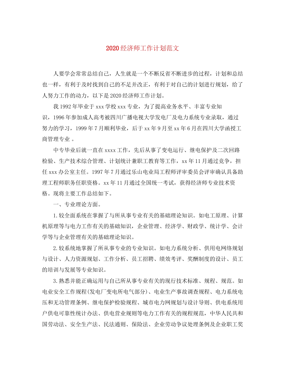 经济师工作计划范文_第1页